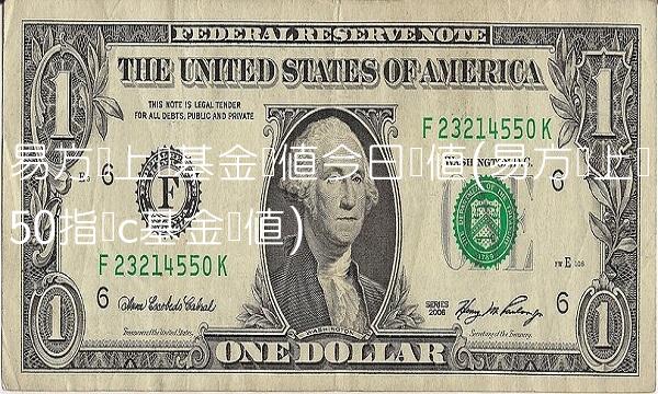 易方达上证基金净值今曰净值(易方达上证50指数c基金净值)