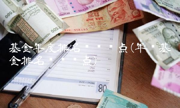基金年度排名时间节点(年终基金排名时间节点)(1)