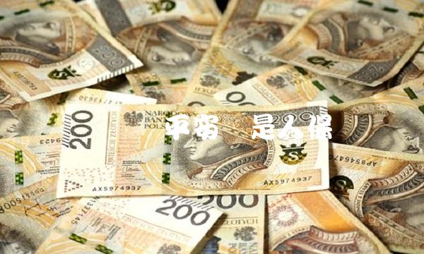 车险选平安还是人保