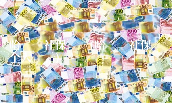 哈尔滨社保查询(哈尔滨社保查询个人账户)