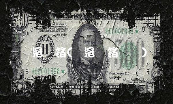铜冠铜箔(铜冠铜箔视频)(1)
