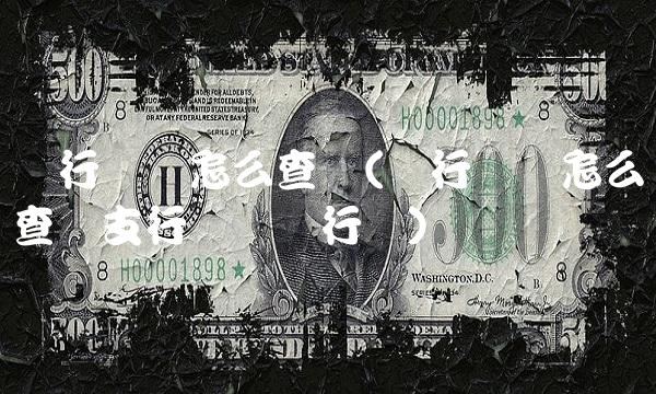 银行编码怎么查询(银行编码怎么查询支行编码联行号)