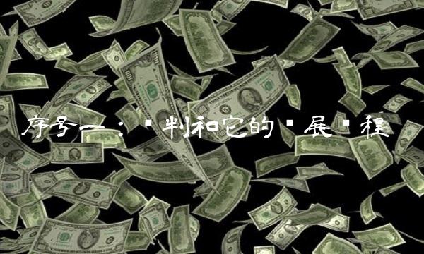 序号一：财判和它的发展历程