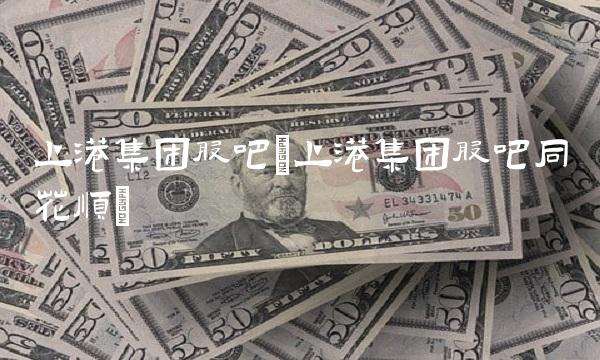 上港集团股吧(上港集团股吧同花顺)