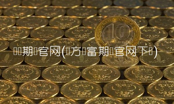 东证期货官网(东方财富期货官网下载)(1)