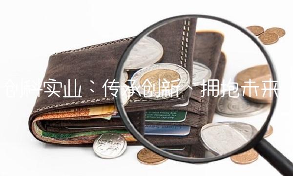 创科实业：传承创新、拥抱未来