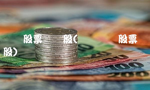 风电股票龙头股(风电设备股票龙头股)