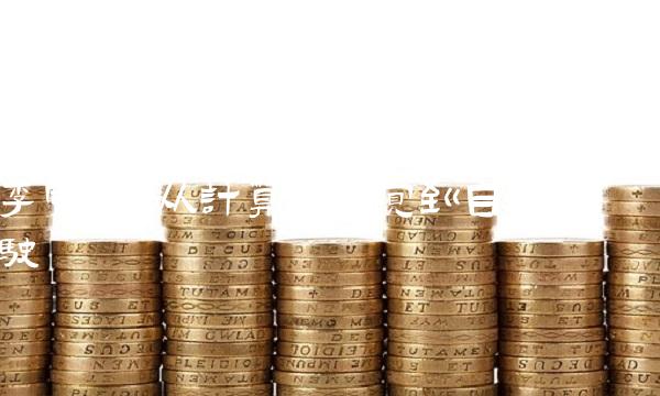 李富康：从计算机视觉到自动驾驶