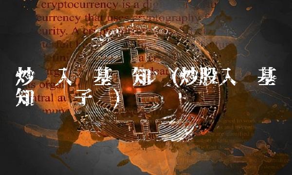 炒币入门基础知识(炒股入门基础知识电子书)