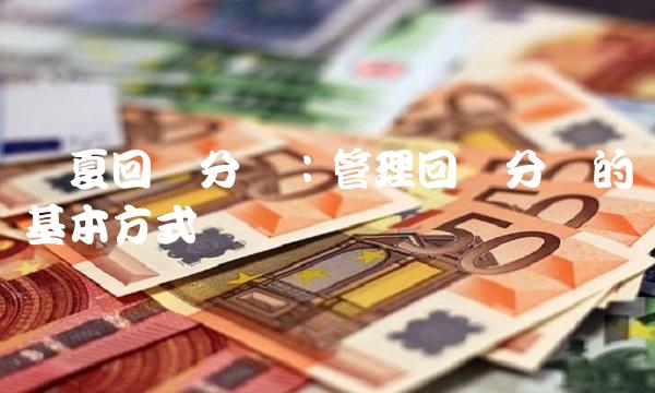 华夏回报分红：管理回报分红的基本方式