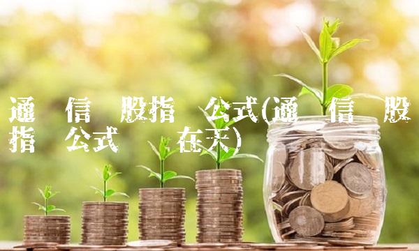 通达信选股指标公式(通达信选股指标公式飞龙在天)