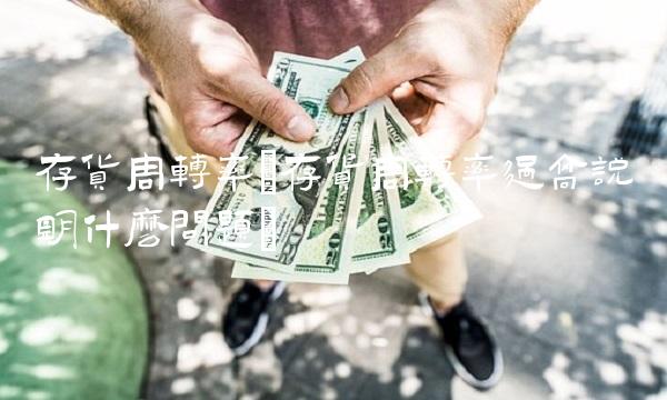 存货周转率(存货周转率过高说明什么问题)