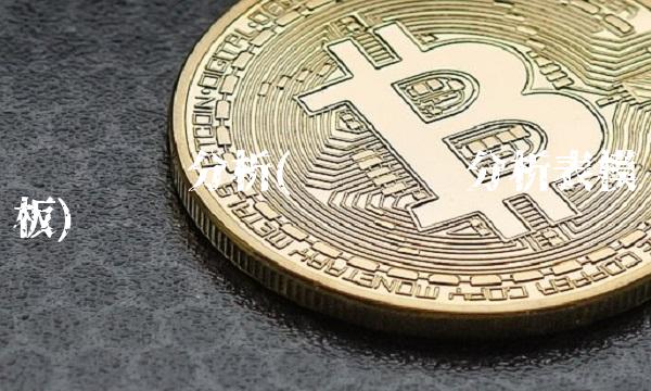 资产结构分析(资产结构分析表模板)