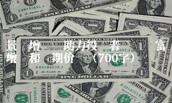 景顺增长——助力投资者实现财富增值和长期价值（700字）