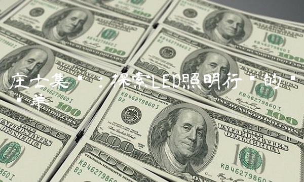 庄士集团：探索LED照明行业的领头羊