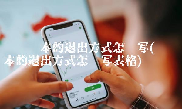 风险资本的退出方式怎么写(风险资本的退出方式怎么写表格)