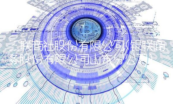 三联商社股份有限公司(银联商务股份有限公司山东分公司)