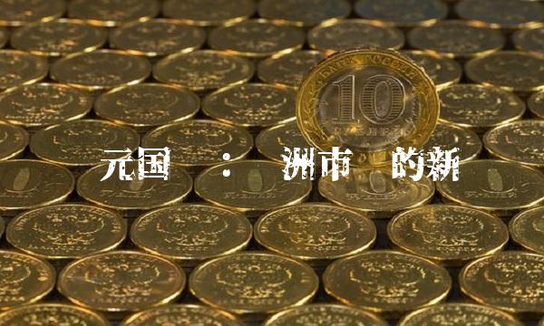 圣元国际：亚洲市场的新贵