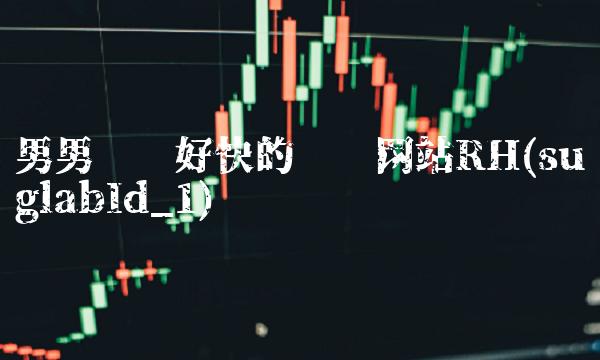 男男车车好快的车车网站RH(suglabId_1)