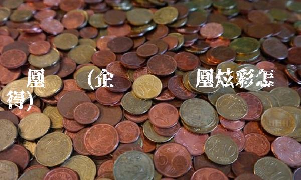 凤凰电竞(企鹅电竞凤凰炫彩怎么获得)