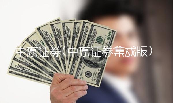中原证劵(中原证券集成版)
