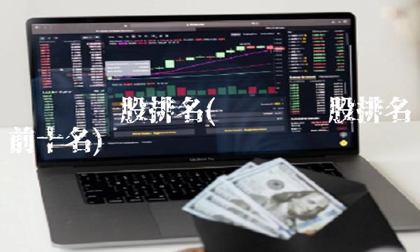 锂矿龙头股排名(锂矿龙头股排名前十名)