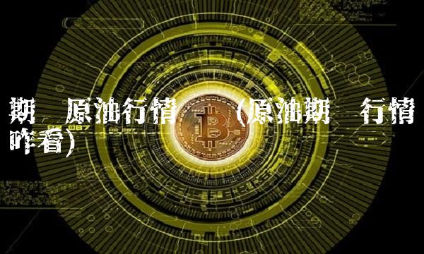 期货原油行情趋势(原油期货行情咋看)(1)