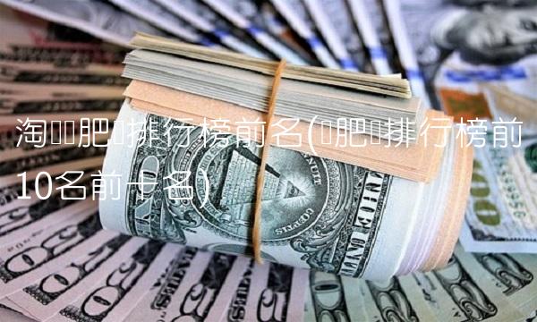 淘宝减肥药排行榜前名(减肥药排行榜前10名前十名)