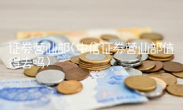 证券营业部(中信证券营业部值得去吗)(2)