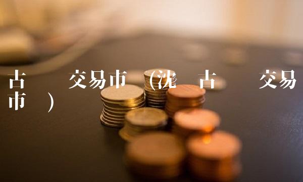 古钱币交易市场(沈阳古钱币交易市场)