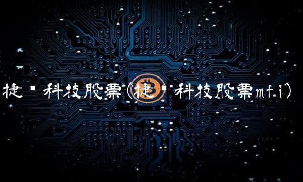 捷顺科技股票(捷顺科技股票mfi)
