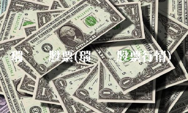 瑞贝卡股票(瑞贝卡股票行情)(2)