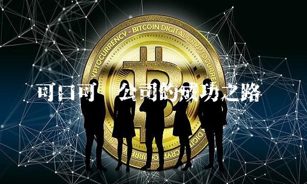 可口可乐公司的成功之路