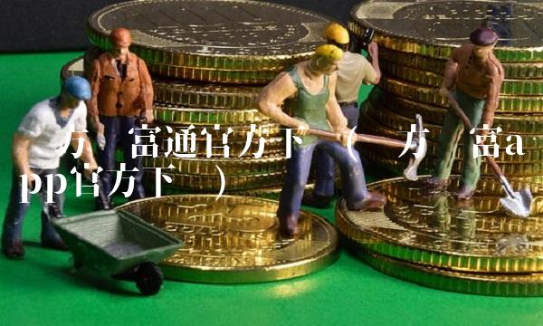 东方财富通官方下载(东方财富app官方下载)(1)