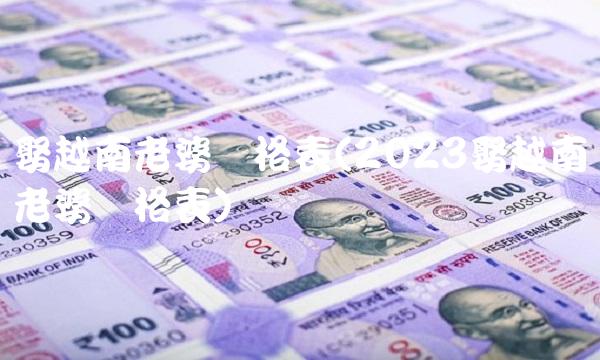 娶越南老婆价格表(2023娶越南老婆价格表)