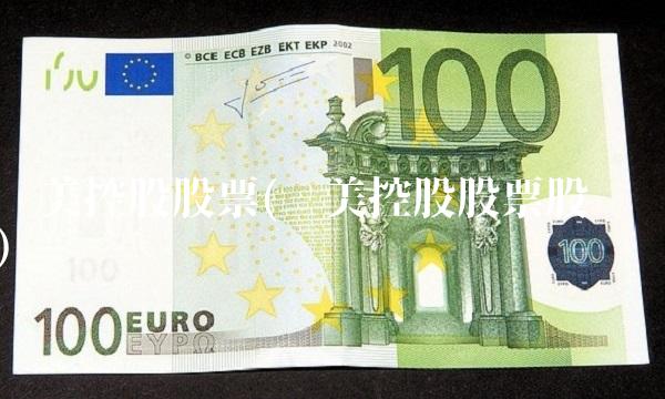 联美控股股票(联美控股股票股吧)