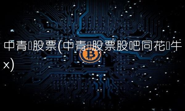 中青宝股票(中青宝股票股吧同花顺牛x)
