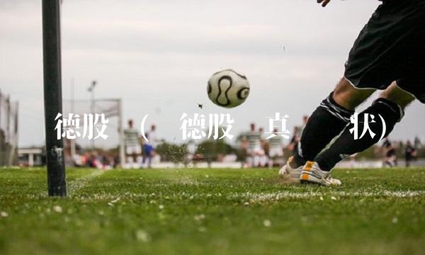 诺德股份(诺德股份真实现状)