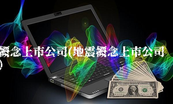 概念上市公司(地震概念上市公司)