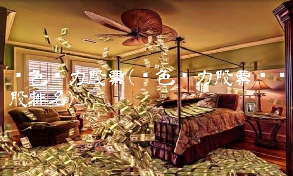 绿色电力股票(绿色电力股票龙头股排名)