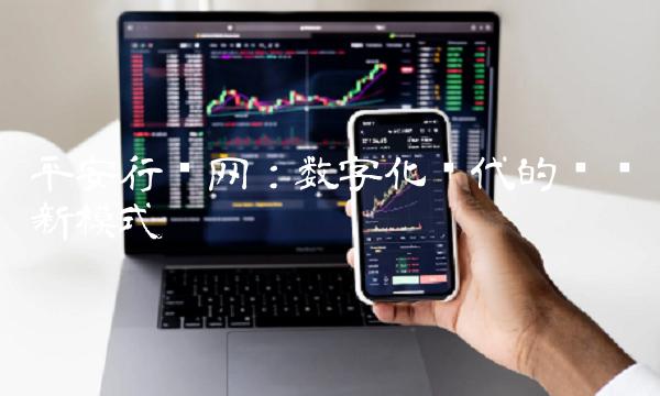平安行销网：数字化时代的营销新模式
