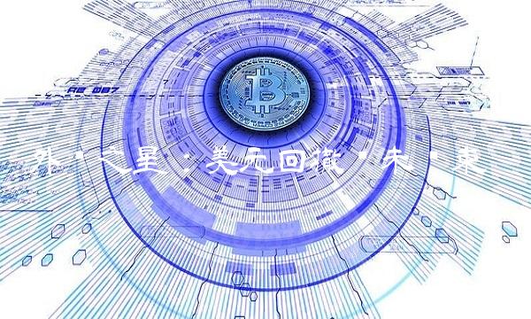 外汇之星：美元回撤远未结束