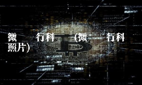微众银行科创贷(微众银行科创贷照片)