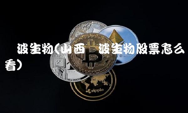 锦波生物(山西锦波生物股票怎么看)