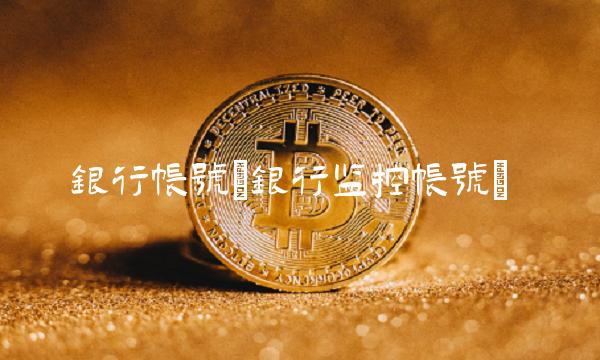 银行帐号(银行监控帐号)