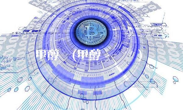 甲醇吧(甲醇吧论坛)