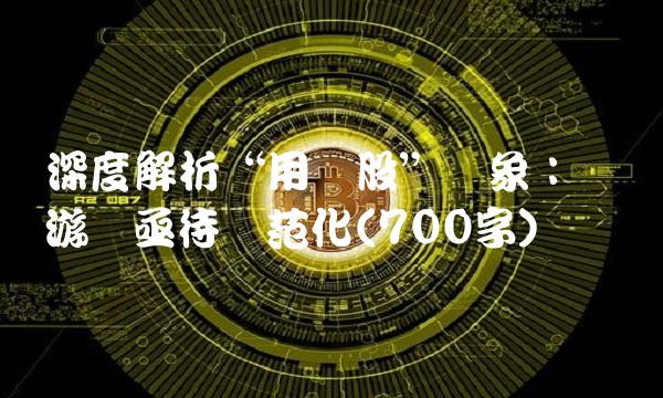 深度解析用庄股现象：机构游戏亟待规范化(700字)
