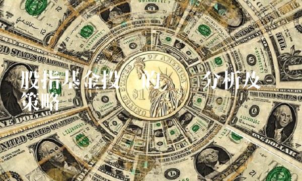 股指基金投资的风险分析及应对策略