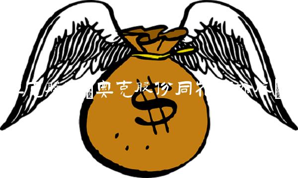 奥克股份(奥克股份同花顺诊股)