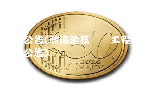 公司公告(聆海建筑装饰工程有限公司公告)